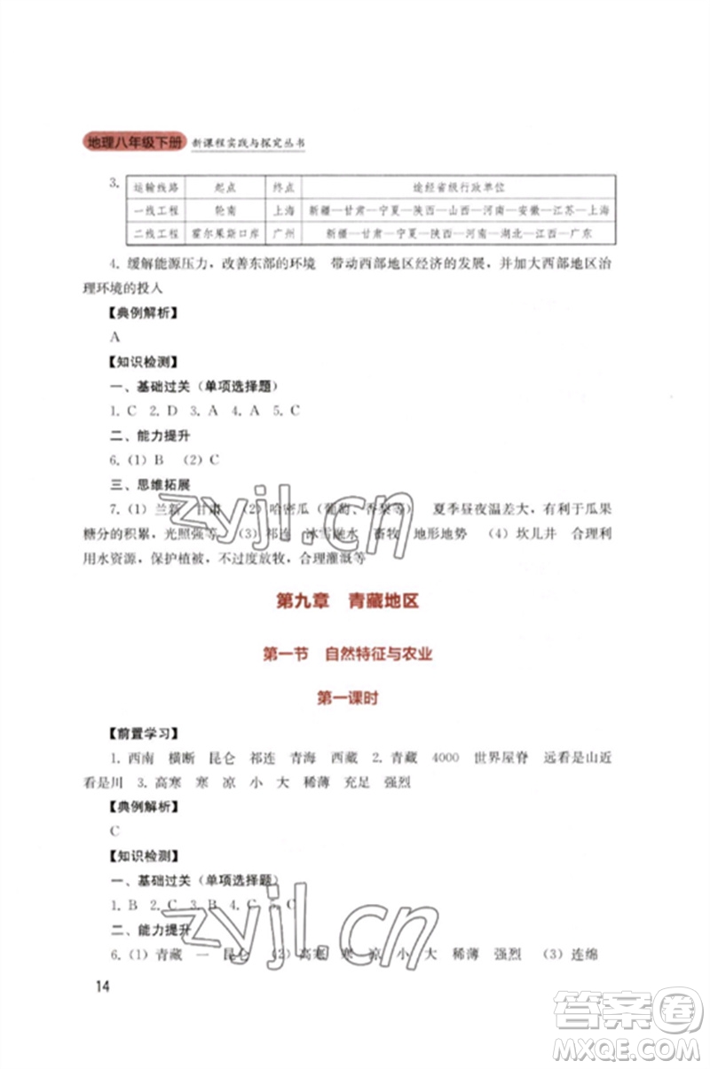 四川教育出版社2023新課程實(shí)踐與探究叢書八年級地理下冊人教版參考答案