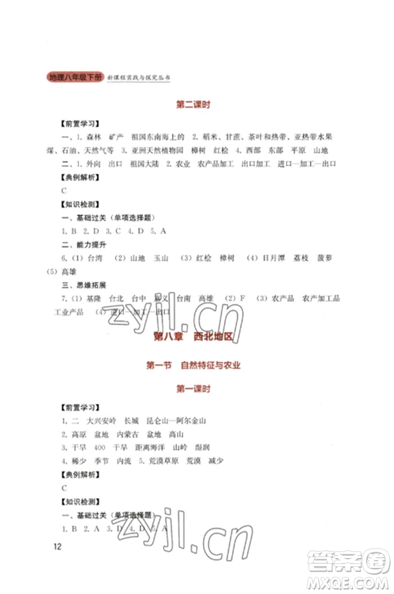 四川教育出版社2023新課程實(shí)踐與探究叢書八年級地理下冊人教版參考答案