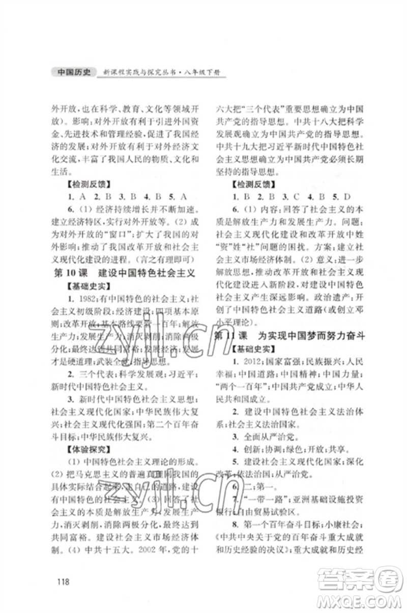 四川教育出版社2023新課程實(shí)踐與探究叢書(shū)八年級(jí)中國(guó)歷史下冊(cè)人教版江蘇專(zhuān)版參考答案