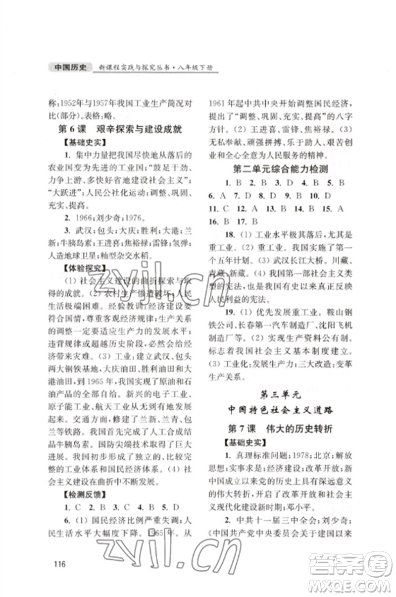 四川教育出版社2023新課程實(shí)踐與探究叢書(shū)八年級(jí)中國(guó)歷史下冊(cè)人教版江蘇專(zhuān)版參考答案