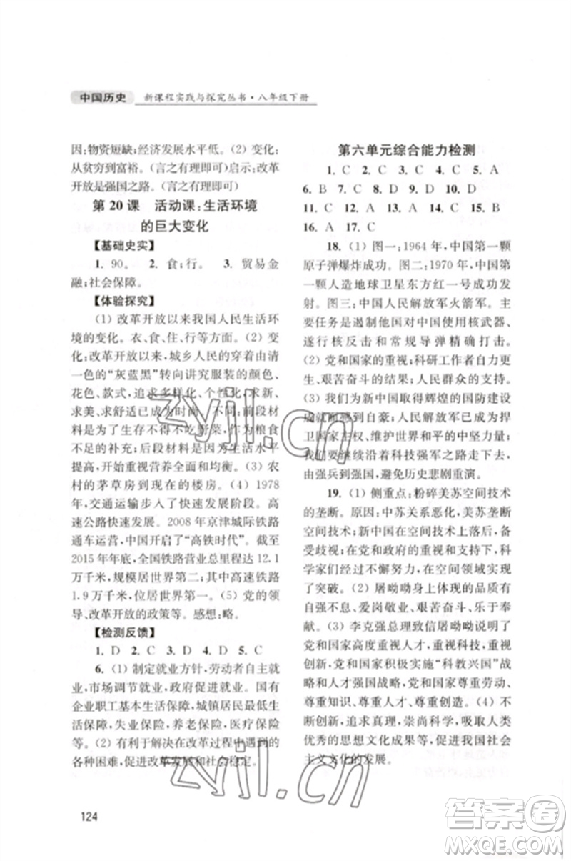 四川教育出版社2023新課程實(shí)踐與探究叢書(shū)八年級(jí)中國(guó)歷史下冊(cè)人教版江蘇專(zhuān)版參考答案