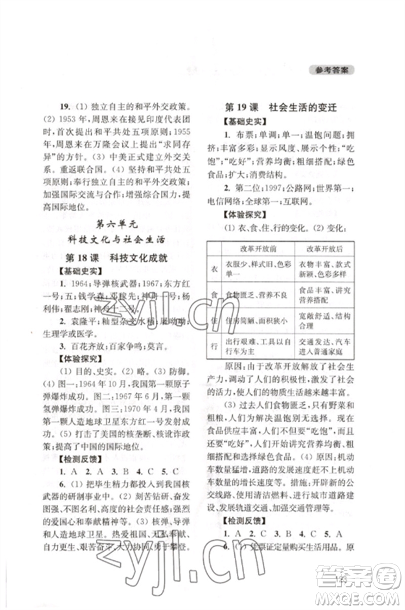 四川教育出版社2023新課程實(shí)踐與探究叢書(shū)八年級(jí)中國(guó)歷史下冊(cè)人教版江蘇專(zhuān)版參考答案