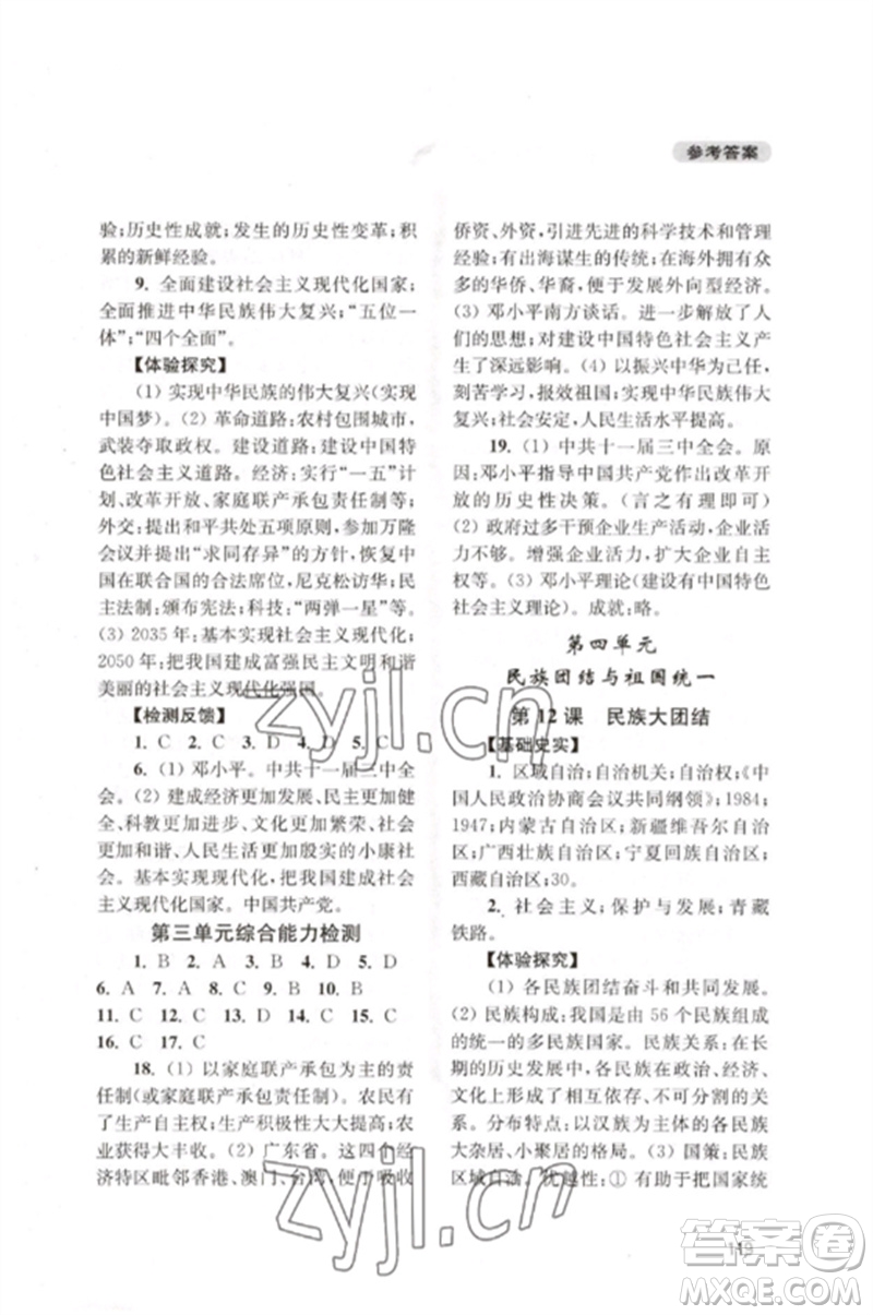 四川教育出版社2023新課程實(shí)踐與探究叢書(shū)八年級(jí)中國(guó)歷史下冊(cè)人教版江蘇專(zhuān)版參考答案