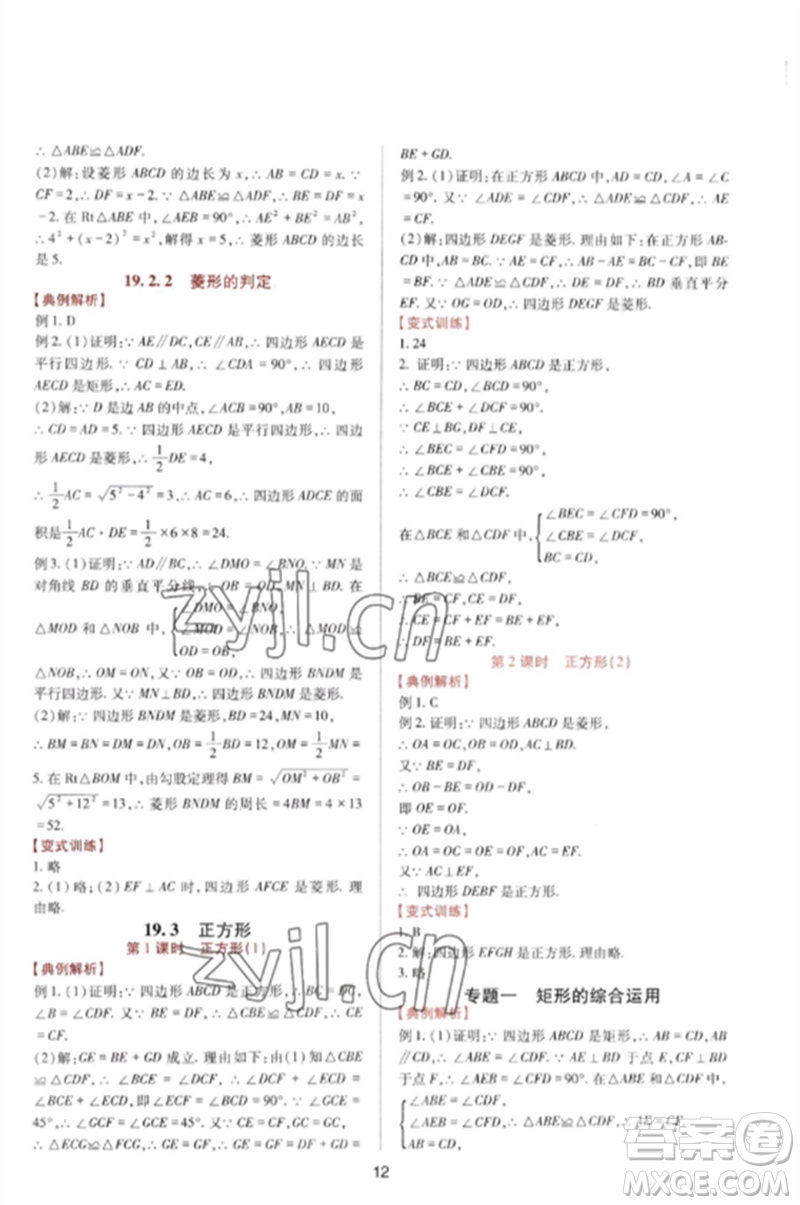 四川教育出版社2023新課程實(shí)踐與探究叢書八年級(jí)數(shù)學(xué)下冊(cè)華東師大版參考答案