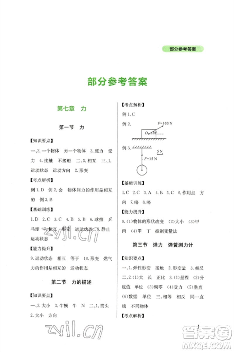 四川教育出版社2023新課程實踐與探究叢書八年級物理下冊教科版參考答案