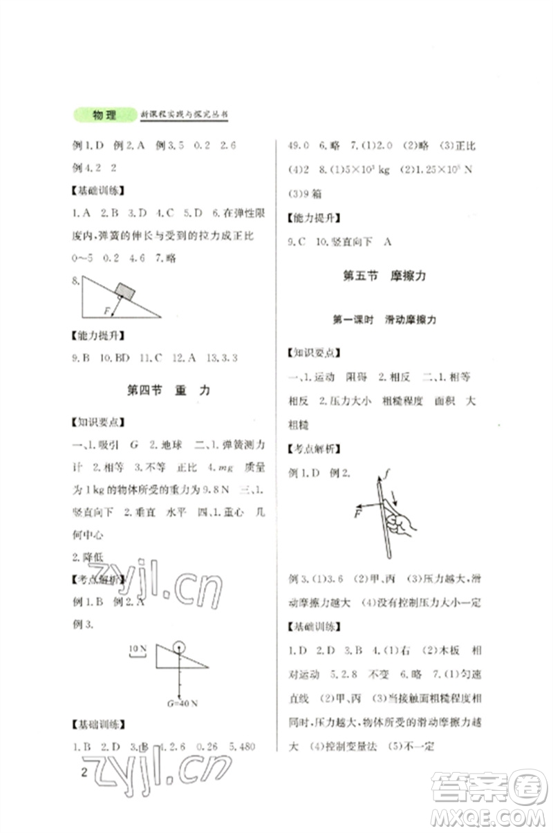 四川教育出版社2023新課程實踐與探究叢書八年級物理下冊教科版參考答案