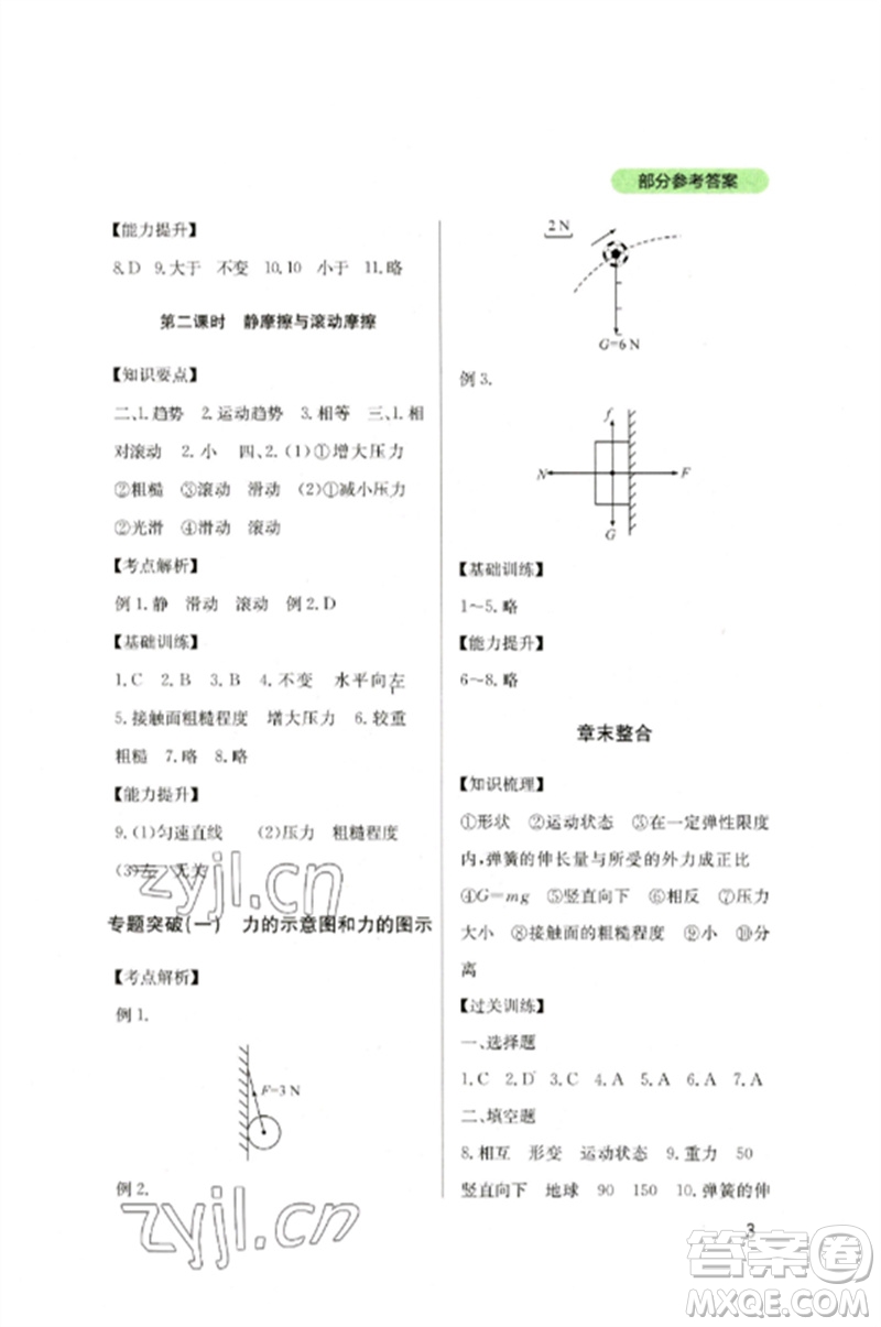 四川教育出版社2023新課程實踐與探究叢書八年級物理下冊教科版參考答案