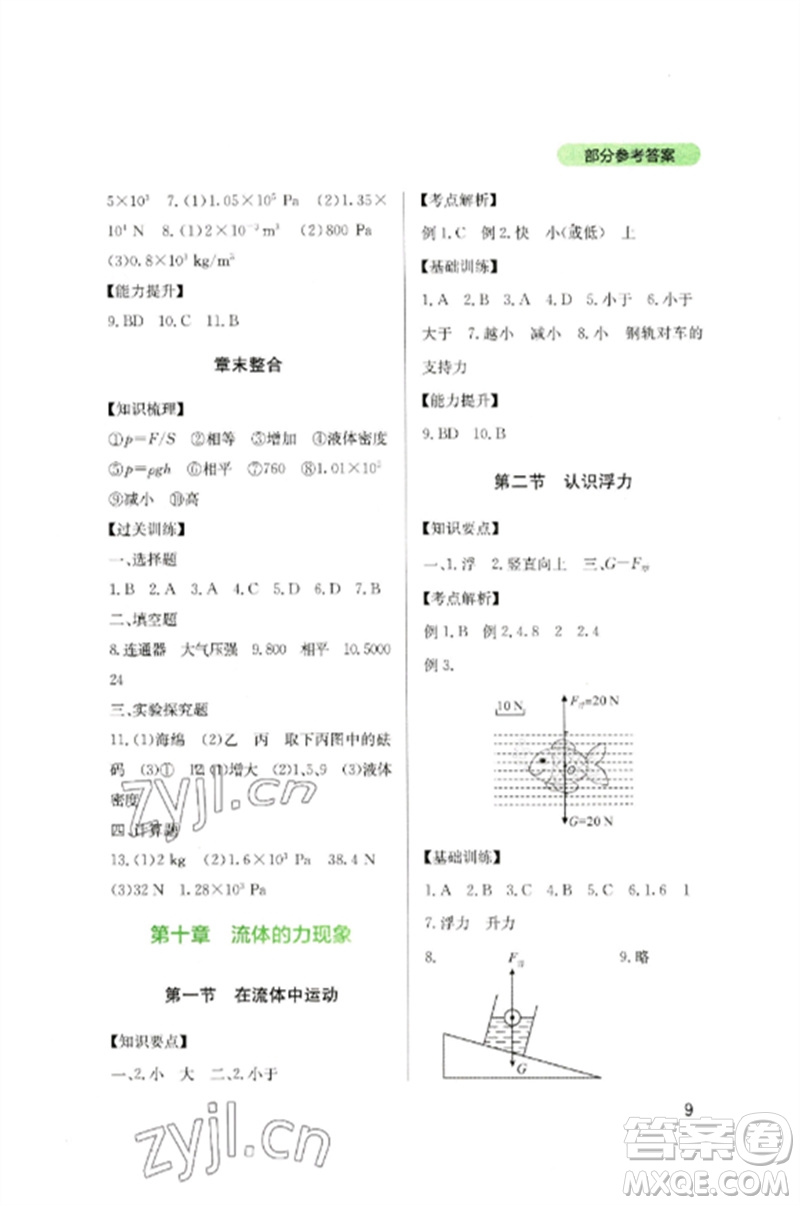 四川教育出版社2023新課程實踐與探究叢書八年級物理下冊教科版參考答案