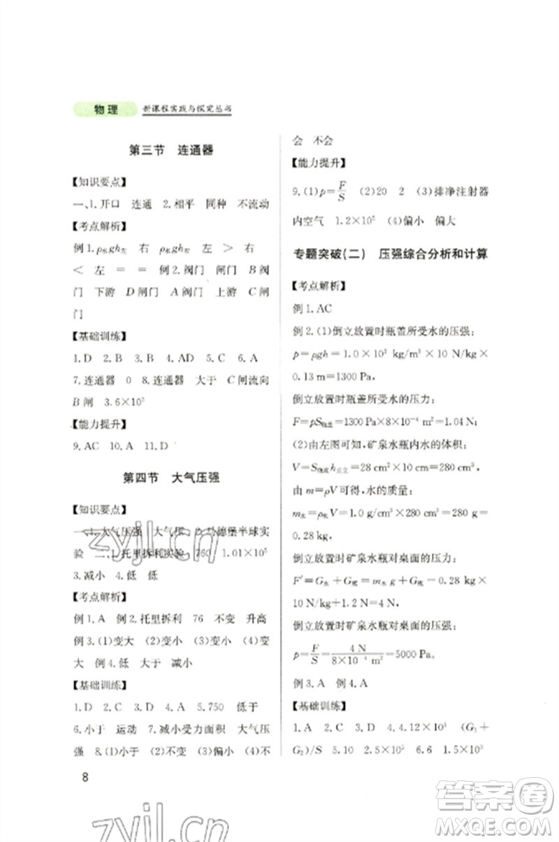 四川教育出版社2023新課程實踐與探究叢書八年級物理下冊教科版參考答案