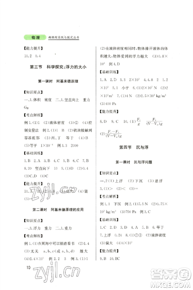 四川教育出版社2023新課程實踐與探究叢書八年級物理下冊教科版參考答案