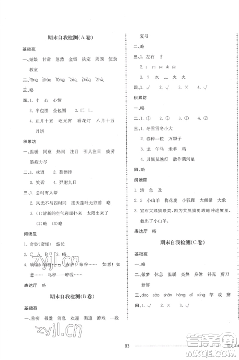 山東科學(xué)技術(shù)出版社2023同步練習(xí)冊(cè)配套單元自測(cè)卷二年級(jí)語(yǔ)文下冊(cè)人教版參考答案