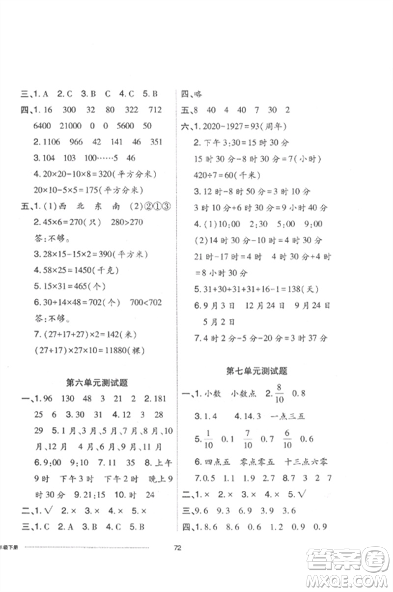 山東科學技術出版社2023同步練習冊配套單元自測卷三年級數(shù)學下冊人教版參考答案