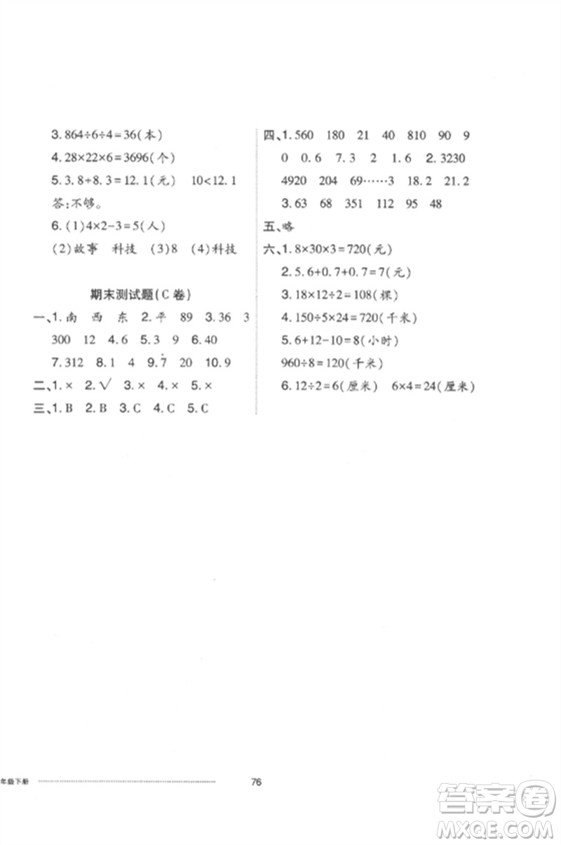 山東科學技術出版社2023同步練習冊配套單元自測卷三年級數(shù)學下冊人教版參考答案