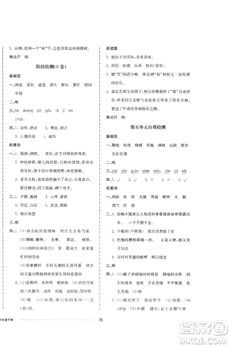 山東科學(xué)技術(shù)出版社2023同步練習(xí)冊配套單元自測卷五年級語文下冊人教版參考答案