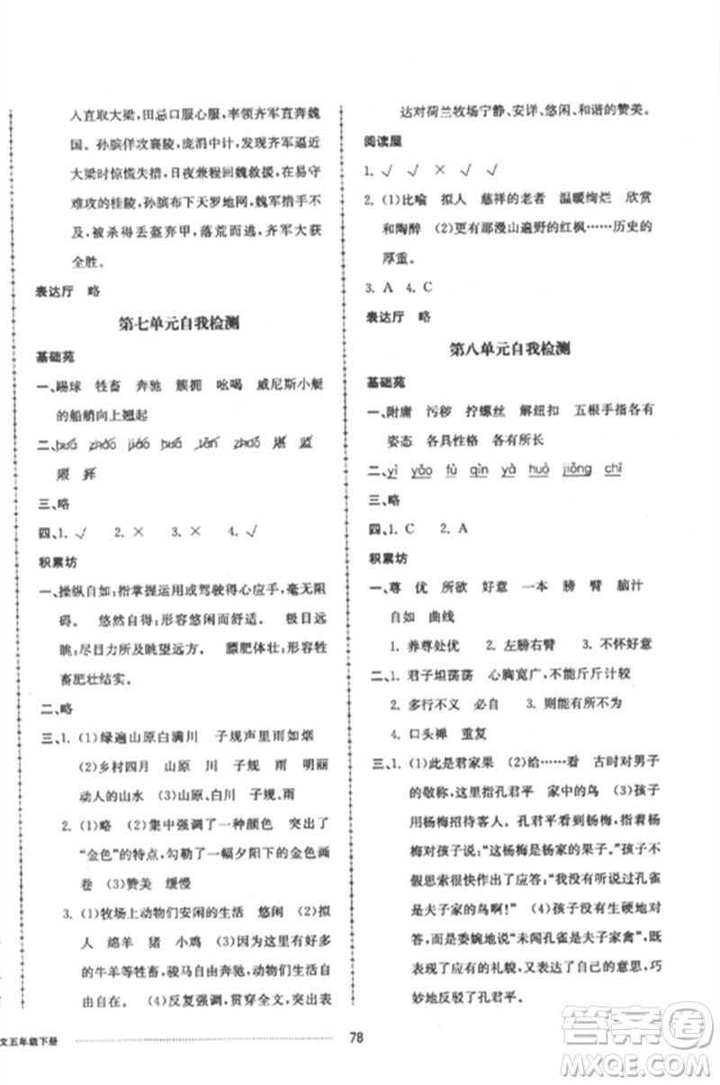 山東科學(xué)技術(shù)出版社2023同步練習(xí)冊配套單元自測卷五年級語文下冊人教版參考答案