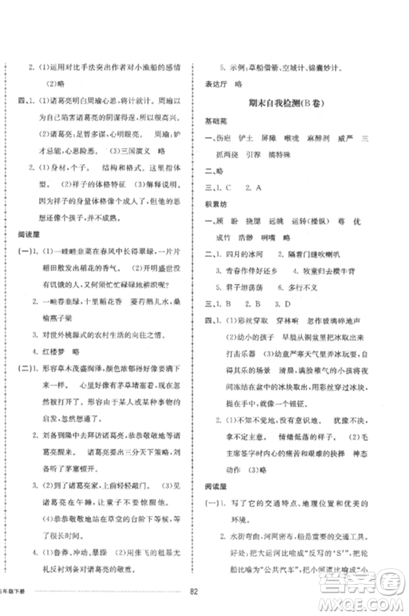 山東科學(xué)技術(shù)出版社2023同步練習(xí)冊配套單元自測卷五年級語文下冊人教版參考答案