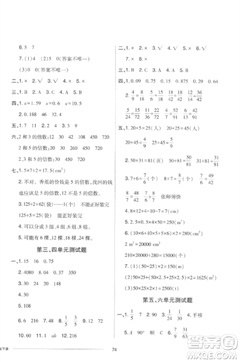 山東科學(xué)技術(shù)出版社2023同步練習(xí)冊配套單元自測卷五年級數(shù)學(xué)下冊人教版參考答案