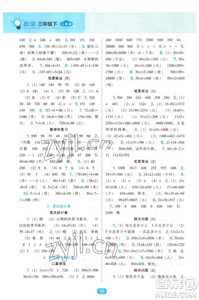 遼海出版社2023新課程能力培養(yǎng)三年級(jí)數(shù)學(xué)下冊人教版參考答案