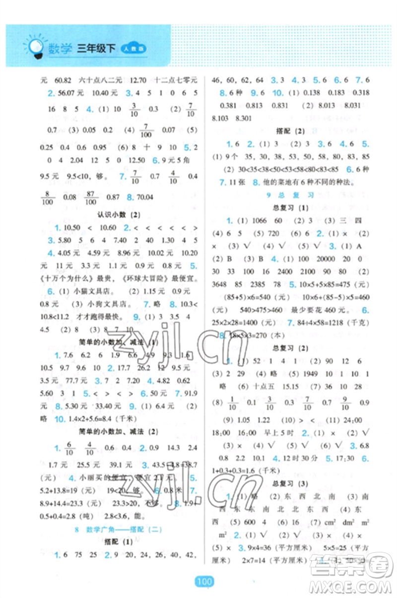 遼海出版社2023新課程能力培養(yǎng)三年級(jí)數(shù)學(xué)下冊人教版參考答案