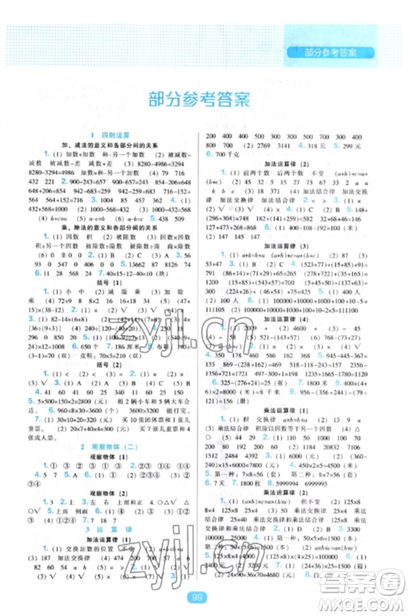 遼海出版社2023新課程能力培養(yǎng)四年級數(shù)學(xué)下冊人教版參考答案