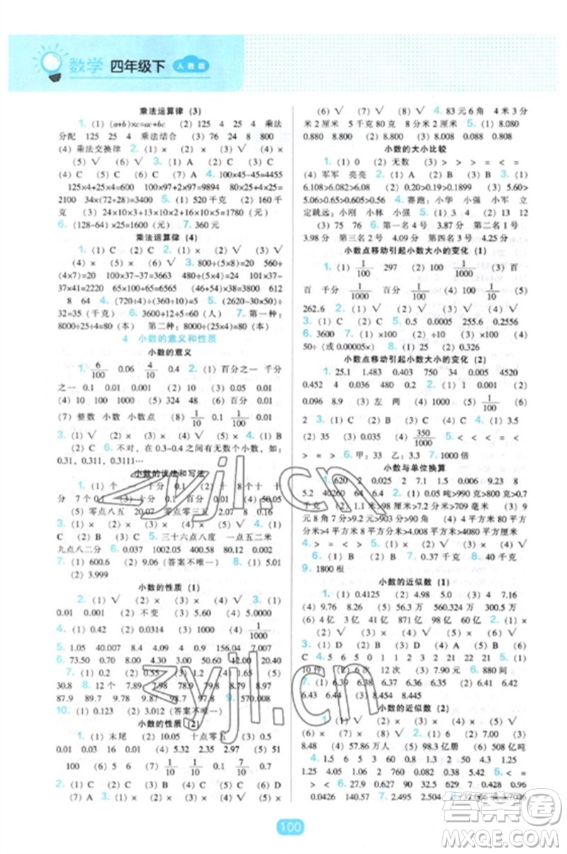 遼海出版社2023新課程能力培養(yǎng)四年級數(shù)學(xué)下冊人教版參考答案