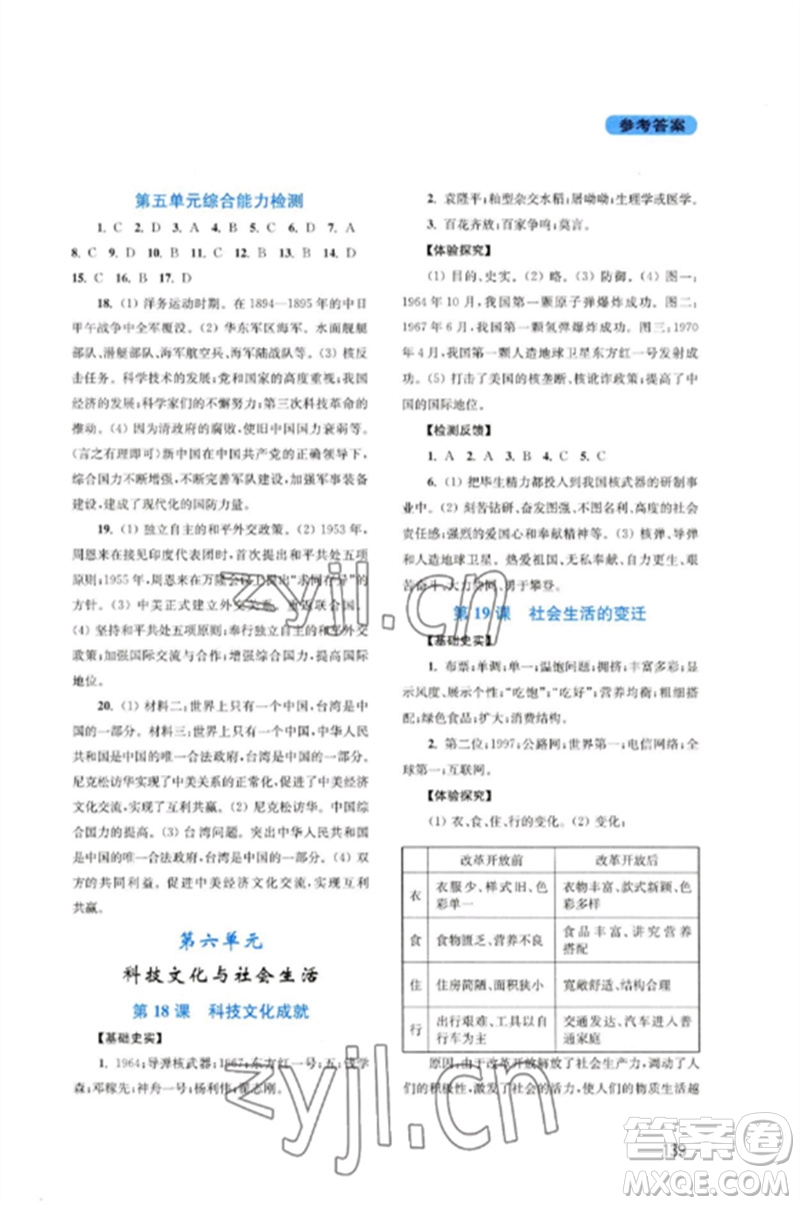 四川教育出版社2023新課程實踐與探究叢書八年級歷史下冊人教版河南專版參考答案