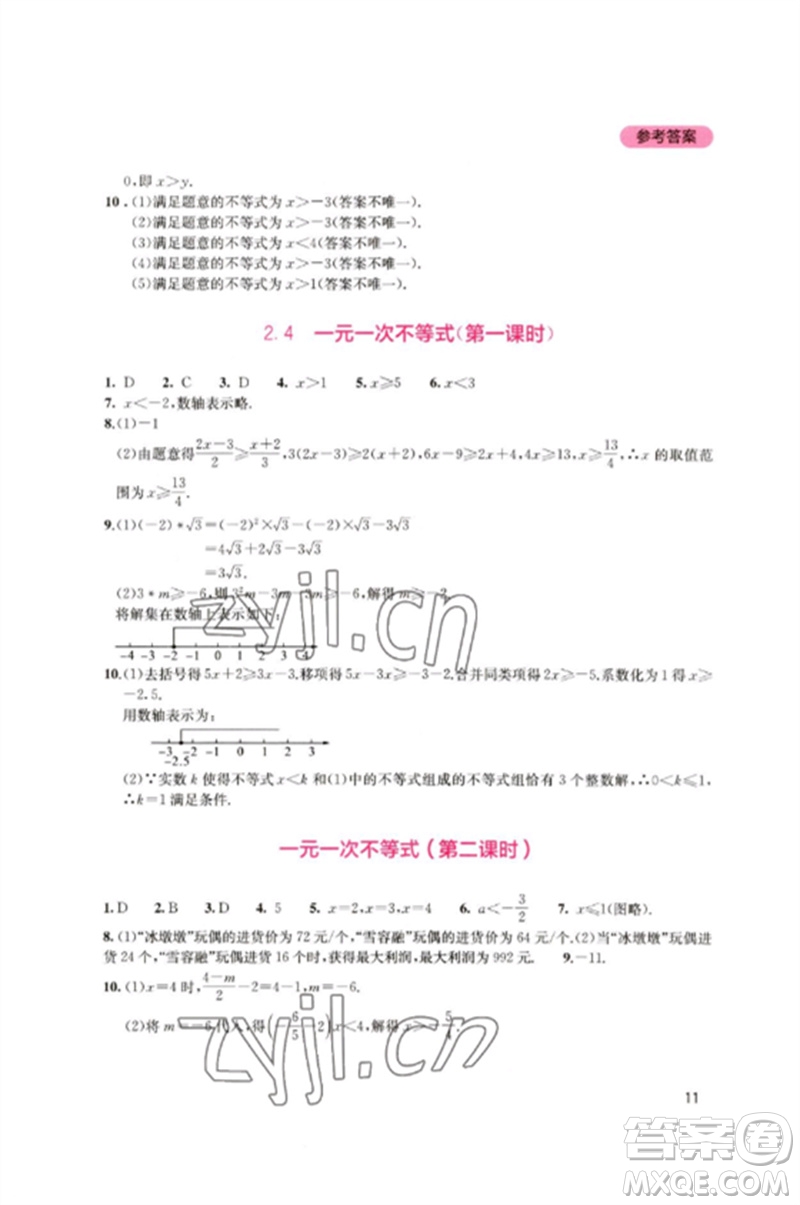 四川教育出版社2023新課程實踐與探究叢書八年級數(shù)學(xué)下冊北師大版參考答案