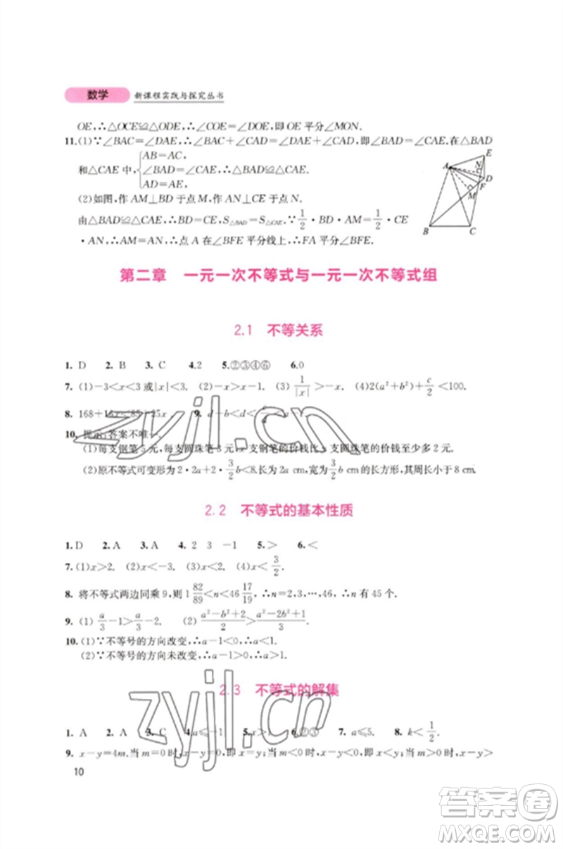 四川教育出版社2023新課程實踐與探究叢書八年級數(shù)學(xué)下冊北師大版參考答案