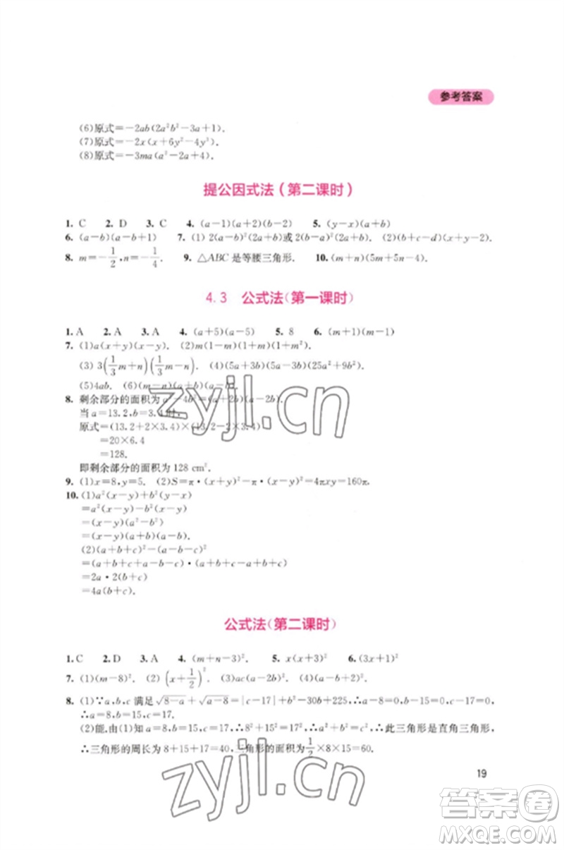 四川教育出版社2023新課程實踐與探究叢書八年級數(shù)學(xué)下冊北師大版參考答案