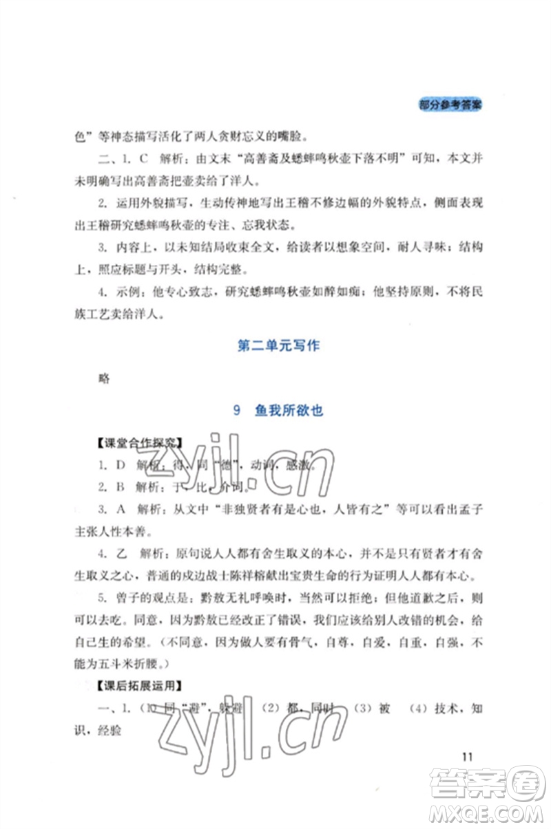 四川教育出版社2023新課程實踐與探究叢書九年級語文下冊人教版參考答案