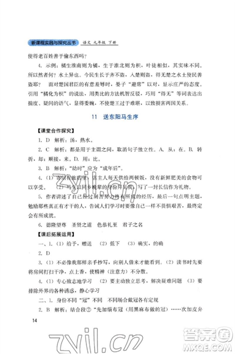 四川教育出版社2023新課程實踐與探究叢書九年級語文下冊人教版參考答案