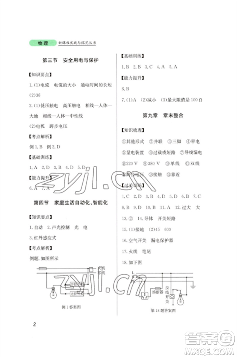 四川教育出版社2023新課程實踐與探究叢書九年級物理下冊教科版參考答案