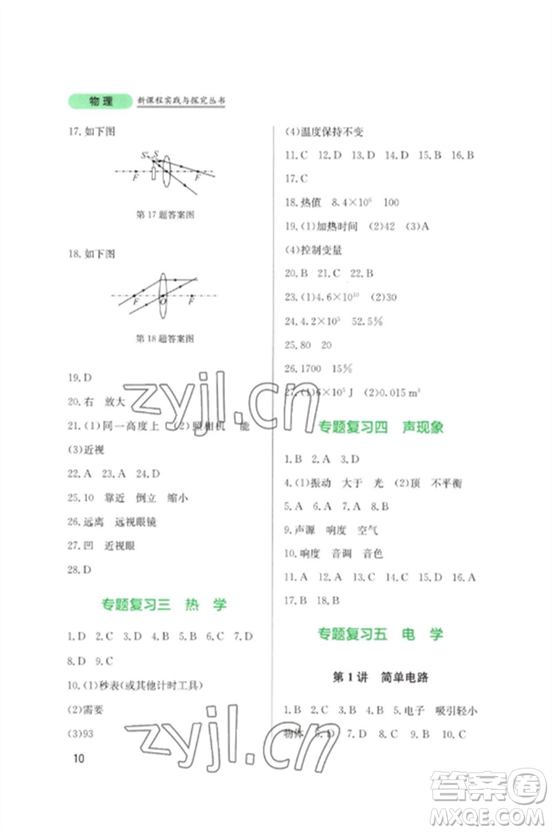 四川教育出版社2023新課程實踐與探究叢書九年級物理下冊教科版參考答案