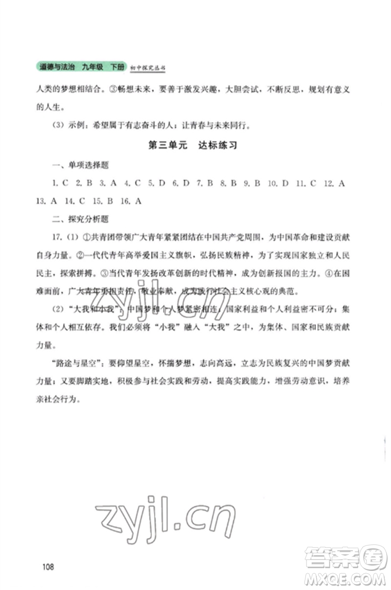 四川教育出版社2023初中探究叢書九年級(jí)道德與法治下冊(cè)人教版參考答案