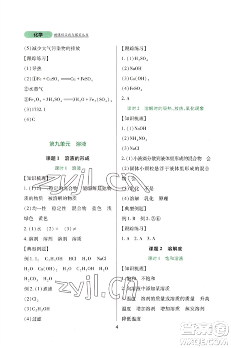 四川教育出版社2023新課程實(shí)踐與探究叢書九年級(jí)化學(xué)下冊(cè)人教版參考答案