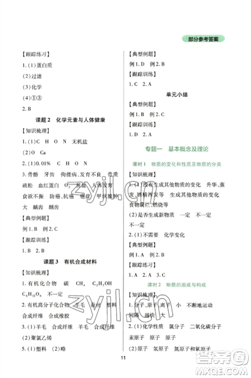 四川教育出版社2023新課程實(shí)踐與探究叢書九年級(jí)化學(xué)下冊(cè)人教版參考答案