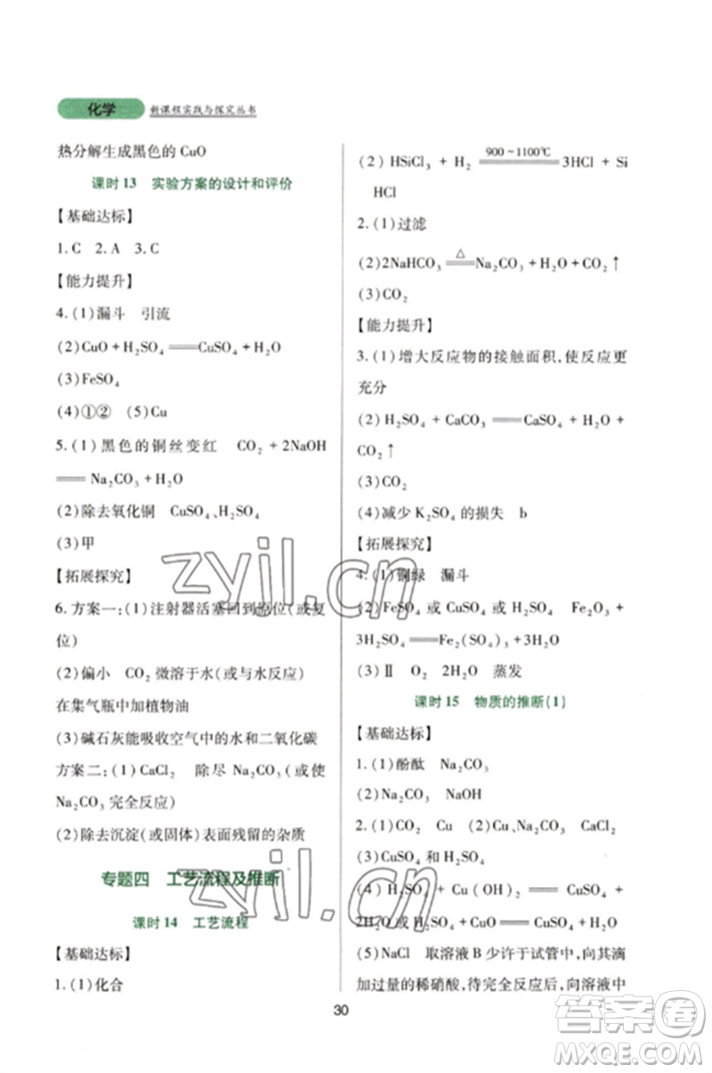 四川教育出版社2023新課程實(shí)踐與探究叢書九年級(jí)化學(xué)下冊(cè)人教版參考答案