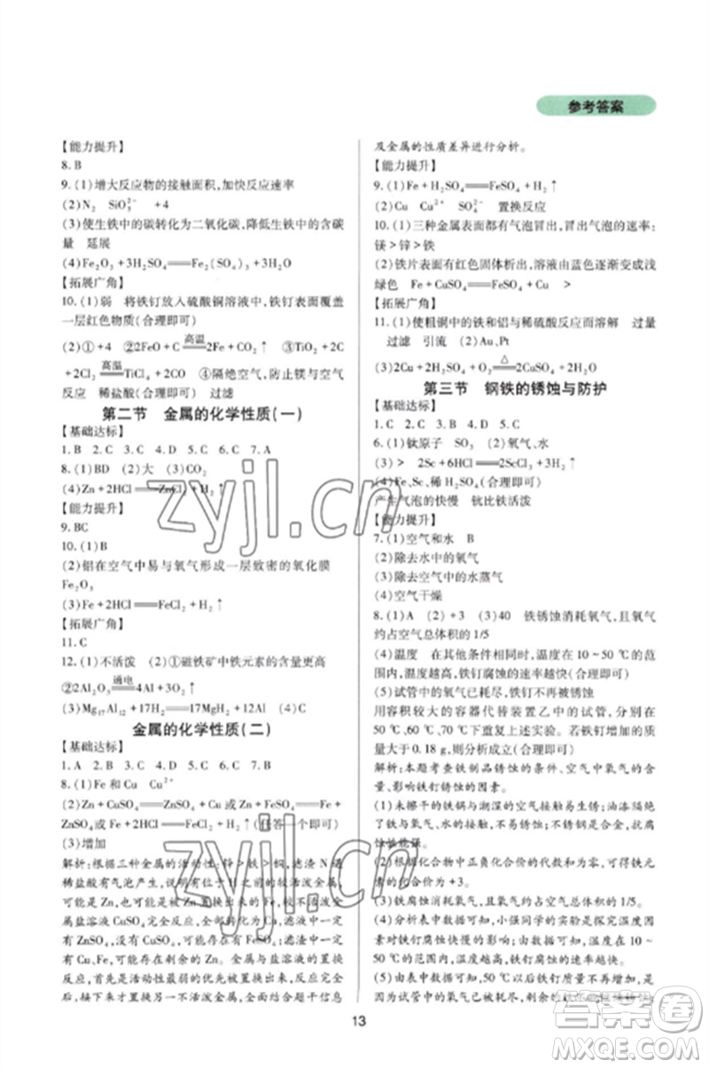 四川教育出版社2023新課程實踐與探究叢書九年級化學下冊魯教版參考答案