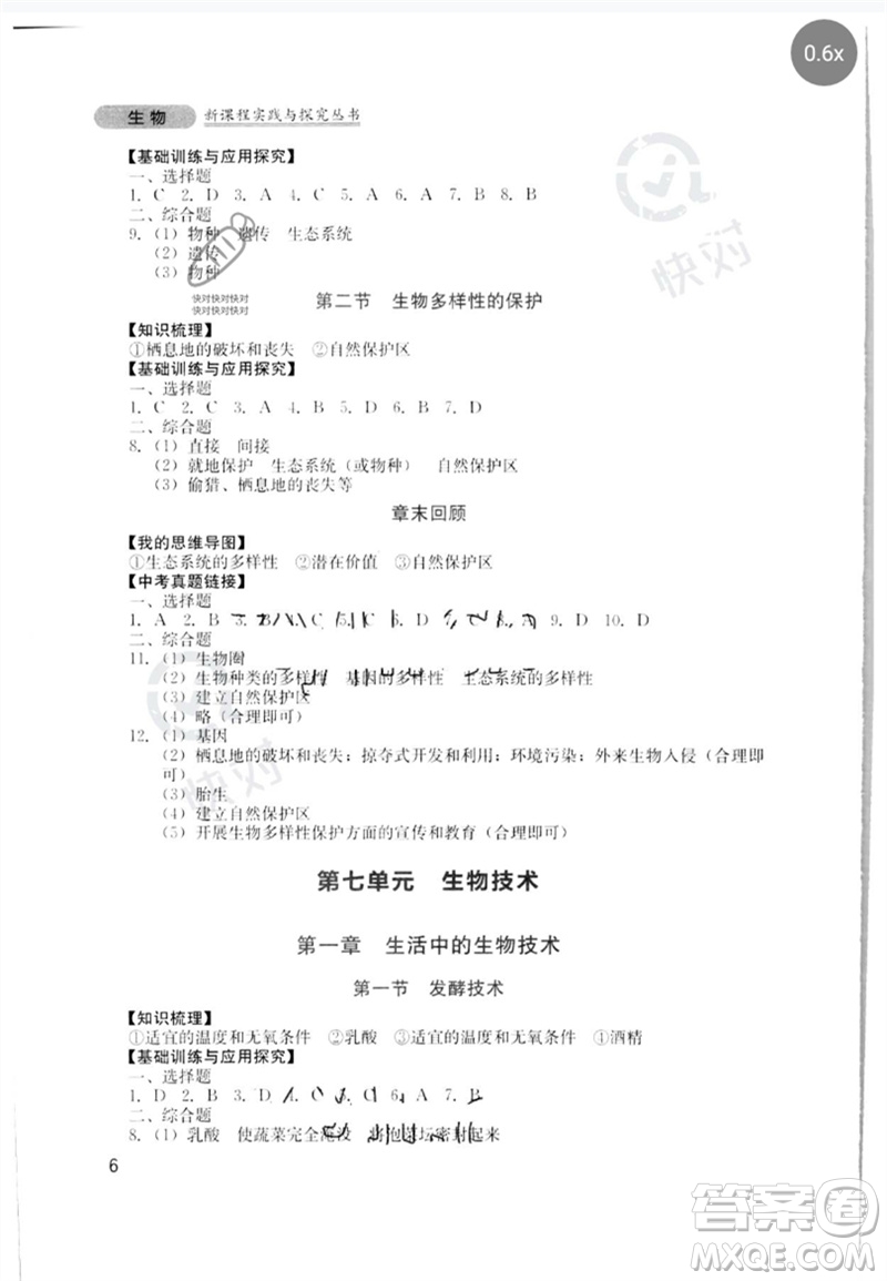 四川教育出版社2023新課程實踐與探究叢書八年級生物下冊濟南版參考答案