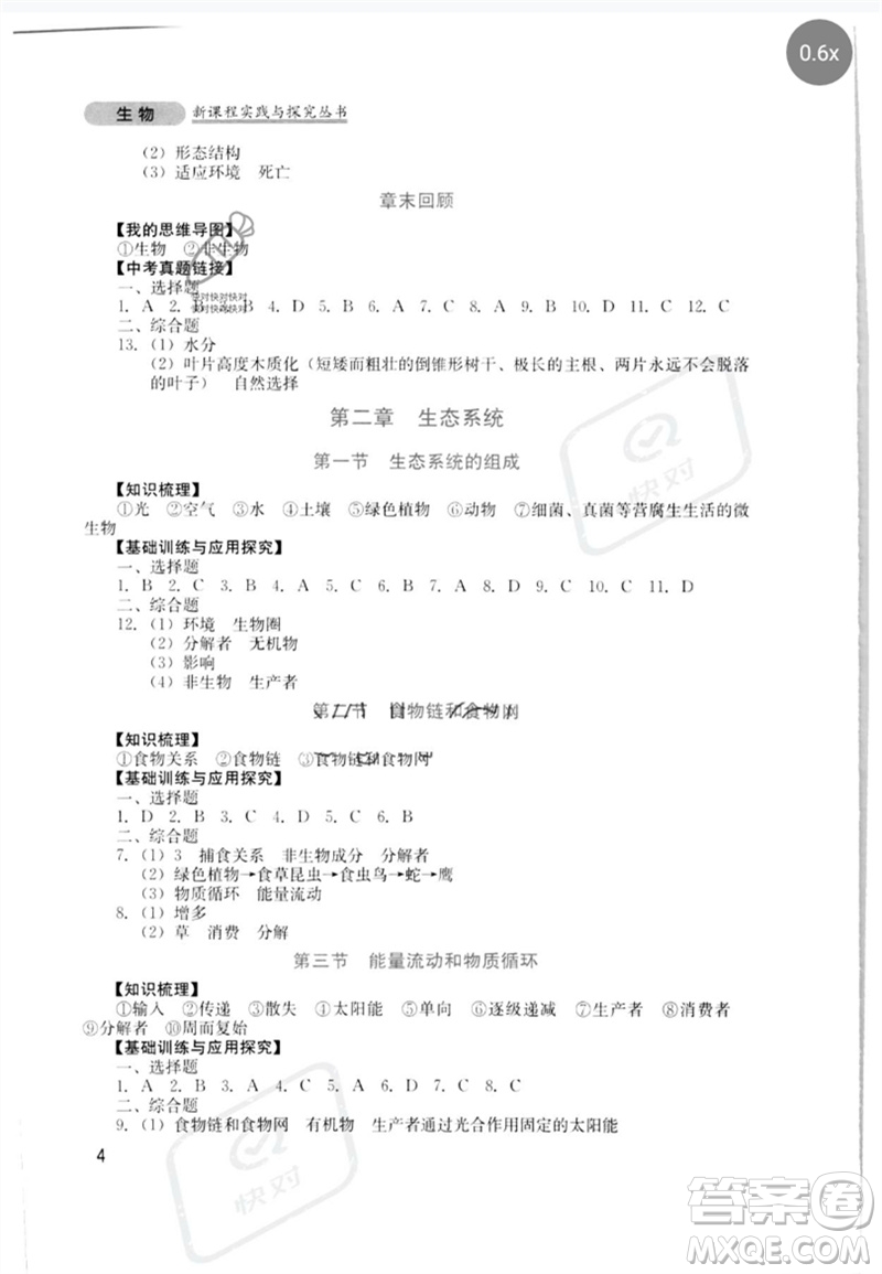 四川教育出版社2023新課程實踐與探究叢書八年級生物下冊濟南版參考答案