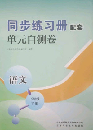 山東科學(xué)技術(shù)出版社2023同步練習(xí)冊配套單元自測卷五年級語文下冊人教版參考答案