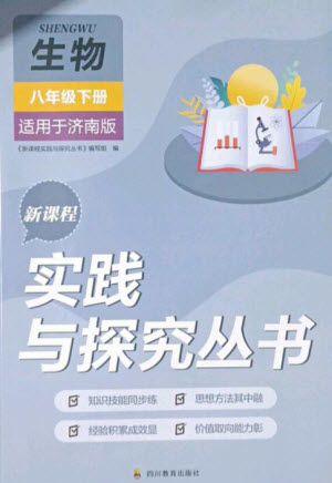 四川教育出版社2023新課程實踐與探究叢書八年級生物下冊濟南版參考答案