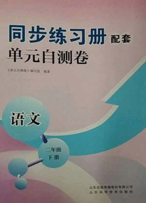 山東科學(xué)技術(shù)出版社2023同步練習(xí)冊(cè)配套單元自測(cè)卷二年級(jí)語(yǔ)文下冊(cè)人教版參考答案