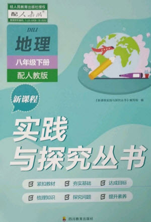 四川教育出版社2023新課程實(shí)踐與探究叢書八年級地理下冊人教版參考答案