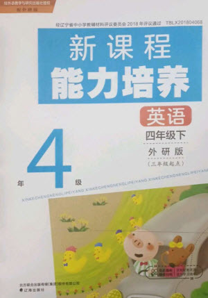 遼海出版社2023新課程能力培養(yǎng)四年級英語下冊三起點外研版參考答案