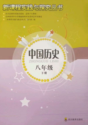 四川教育出版社2023新課程實踐與探究叢書八年級歷史下冊人教版河南專版參考答案