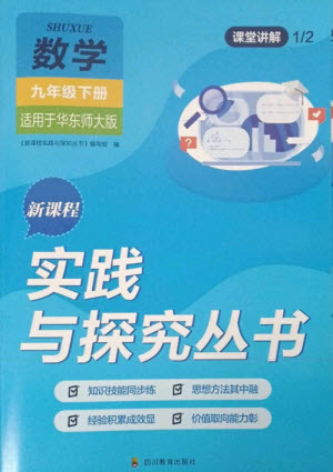 四川教育出版社2023新課程實踐與探究叢書九年級數(shù)學(xué)下冊華東師大版參考答案