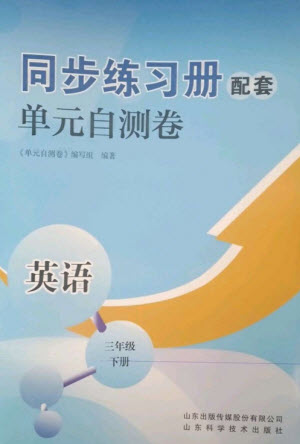 山東科學(xué)技術(shù)出版社2023同步練習(xí)冊配套單元自測卷三年級英語下冊人教版參考答案