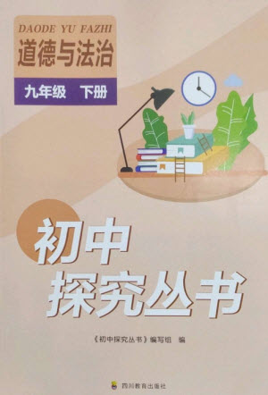 四川教育出版社2023初中探究叢書九年級(jí)道德與法治下冊(cè)人教版參考答案