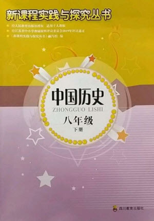 四川教育出版社2023新課程實(shí)踐與探究叢書(shū)八年級(jí)中國(guó)歷史下冊(cè)人教版江蘇專(zhuān)版參考答案